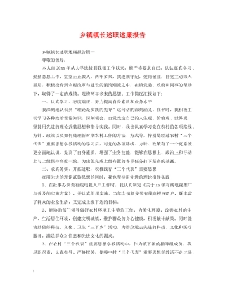 乡镇镇长述职述廉报告