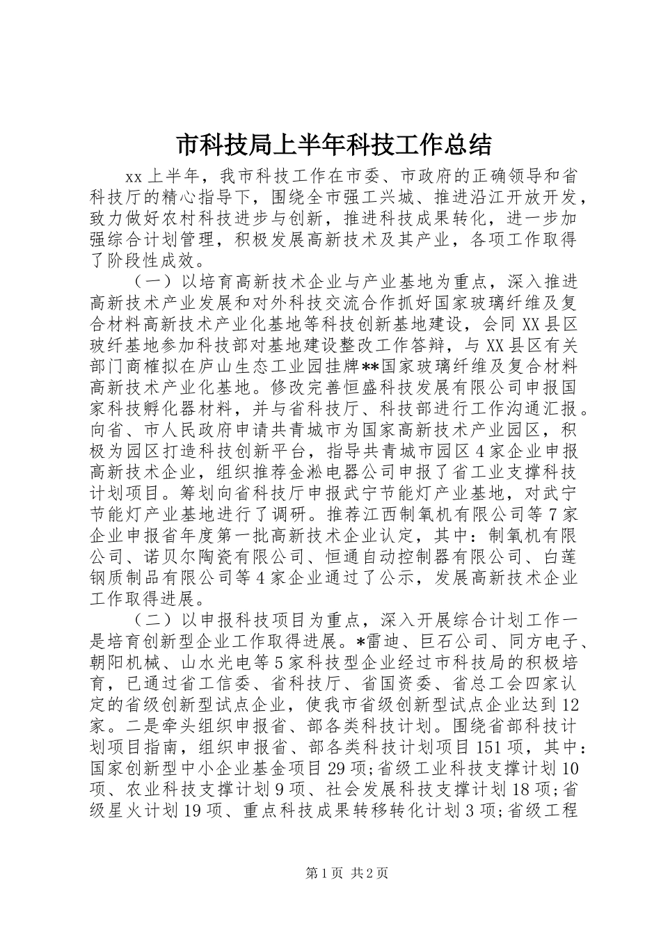 市科技局上半年科技工作总结 _第1页