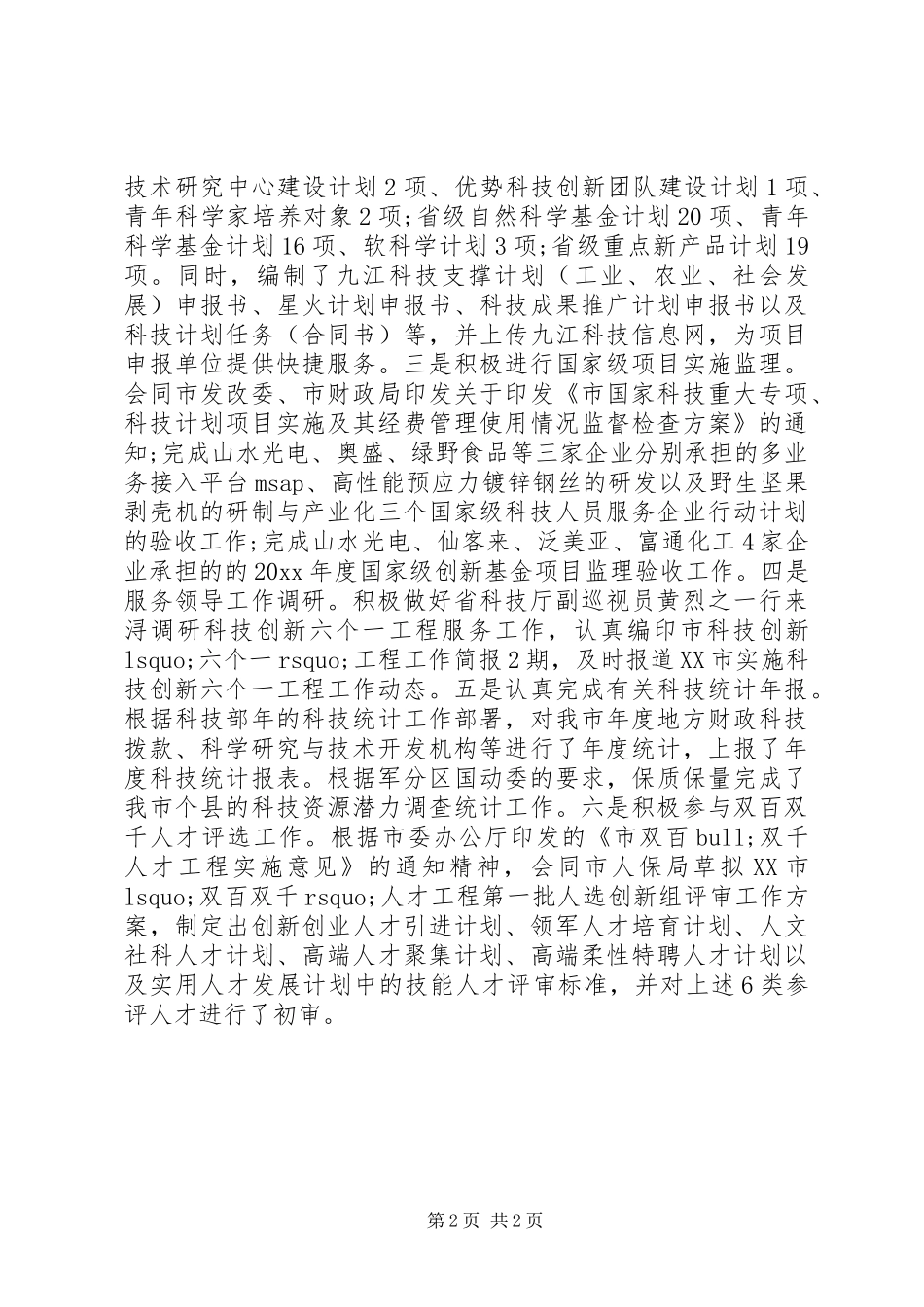 市科技局上半年科技工作总结 _第2页
