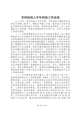 市科技局上半年科技工作总结 