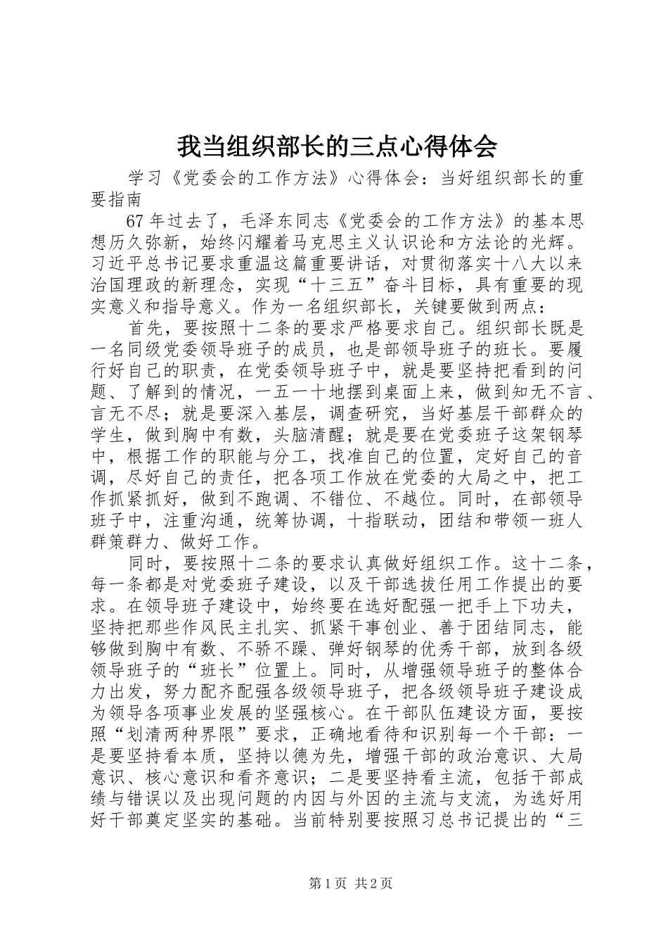 我当组织部长的三点体会心得_第1页