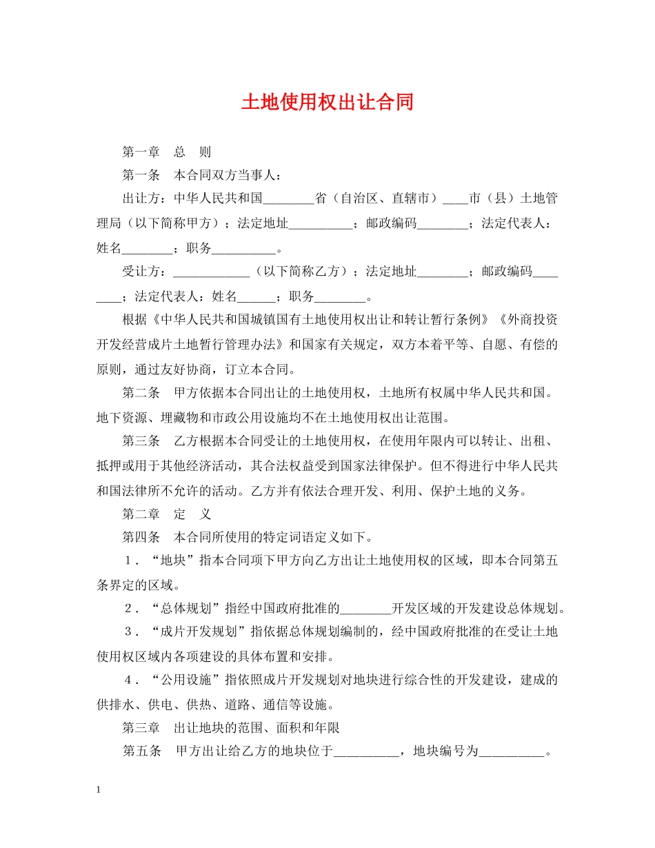 土地使用权出让合同2 _第1页