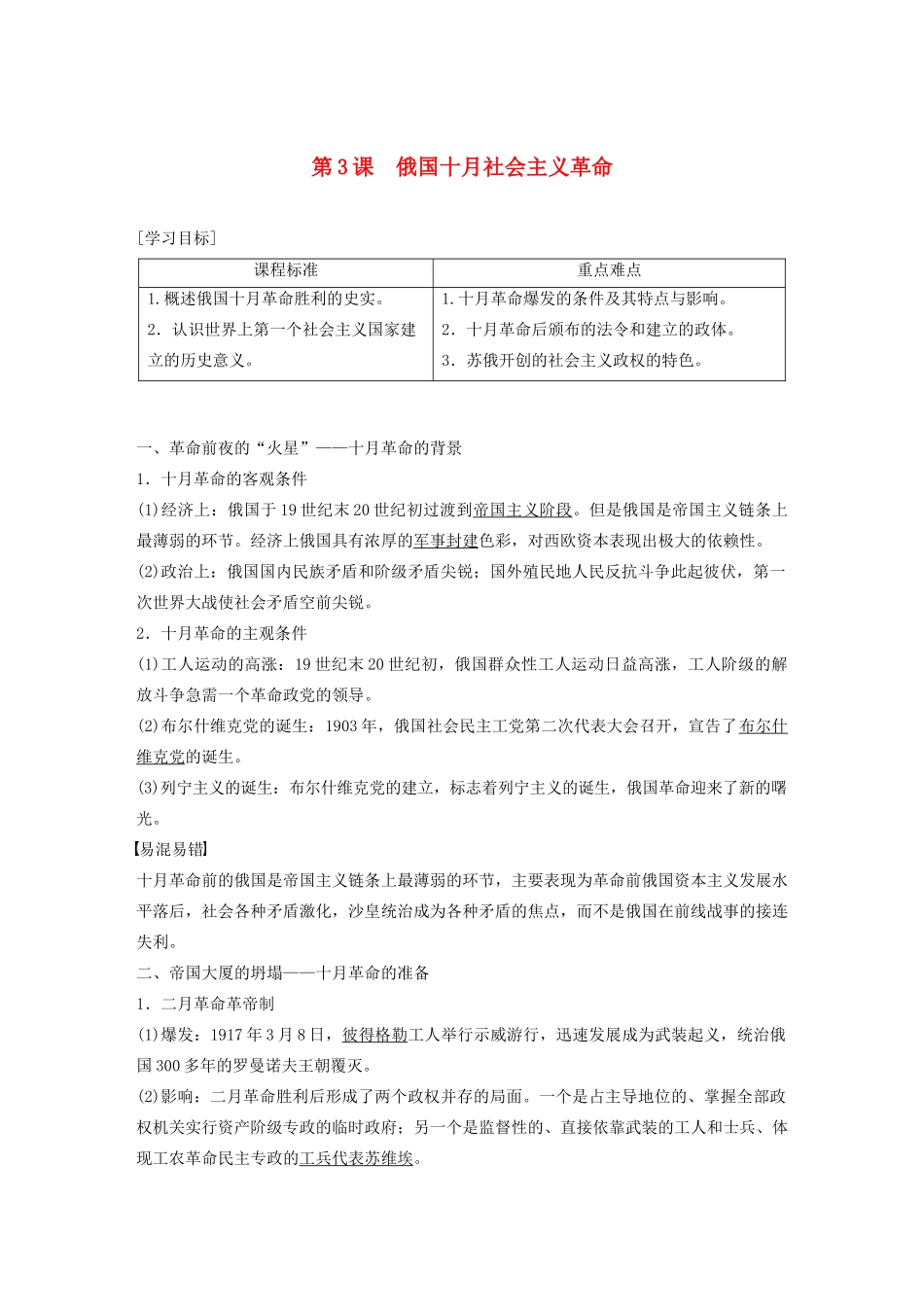 高中历史 专题八 解放人类的阳光大道 第3课 俄国十月社会主义革命学案（含解析）人民版必修1-人民版高一必修1历史学案_第1页
