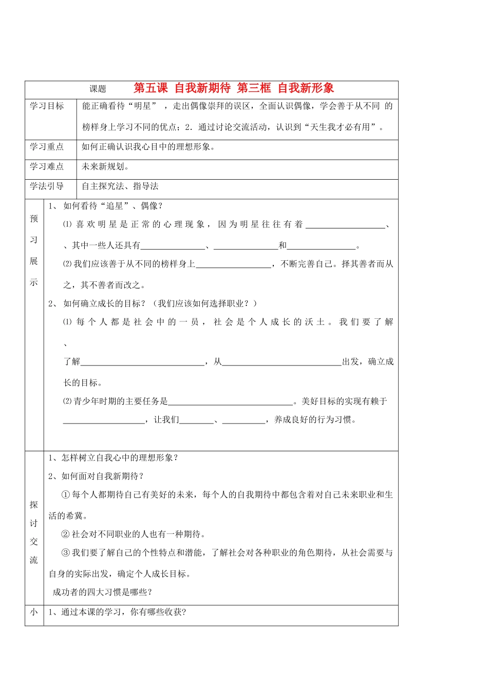 七年级政治上册 第五课《自我新期待》第三框导学案 人教新课标版_第1页