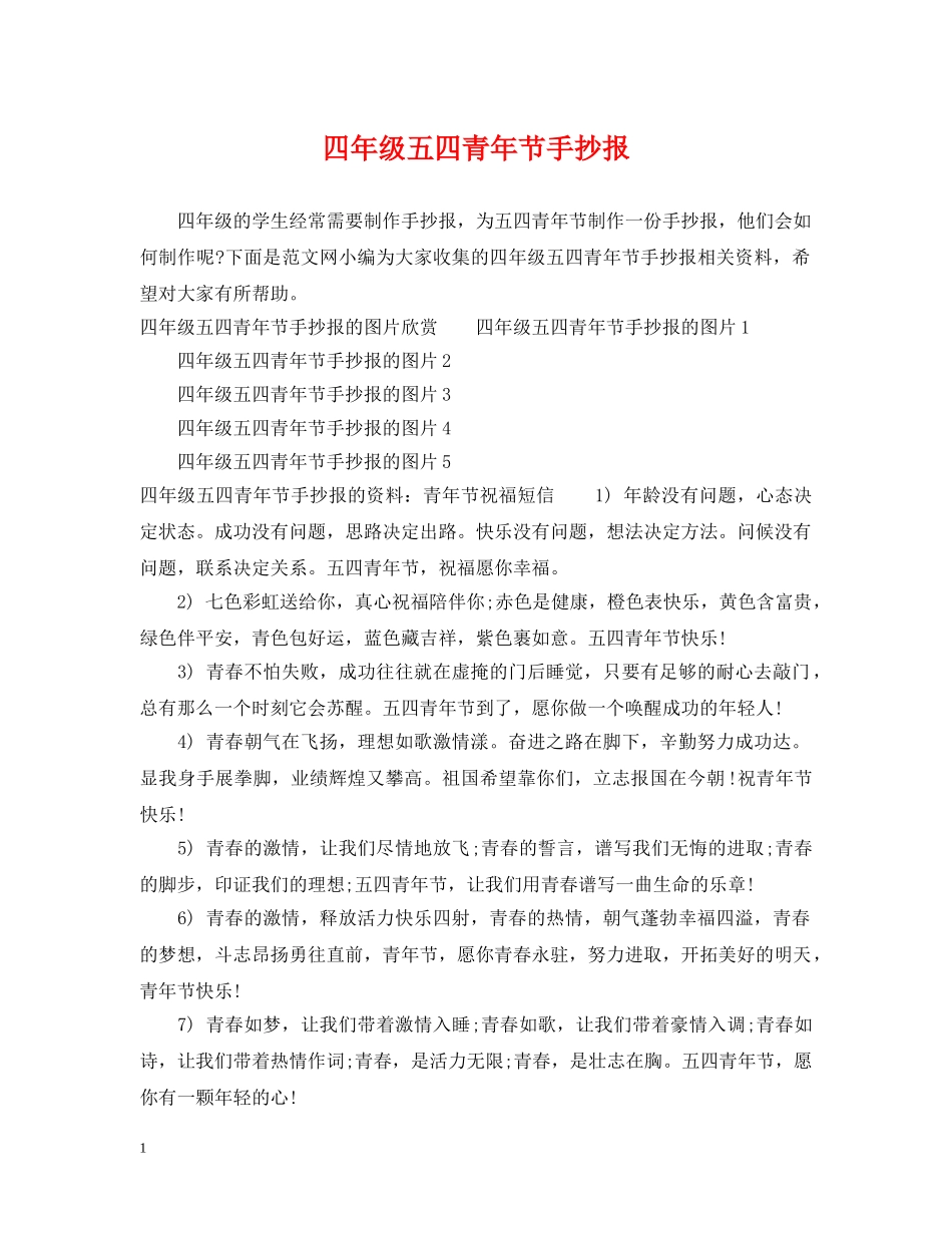四年级五四青年节手抄报 _第1页