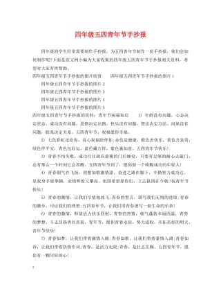 四年级五四青年节手抄报 