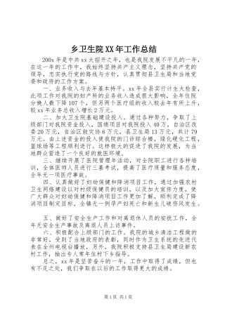 乡卫生院XX年工作总结 