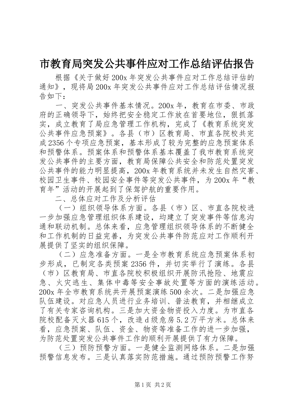 市教育局突发公共事件应对工作总结评估报告 _第1页
