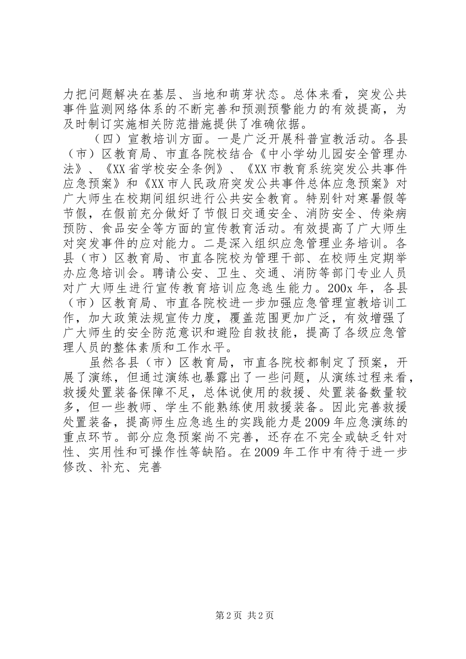 市教育局突发公共事件应对工作总结评估报告 _第2页