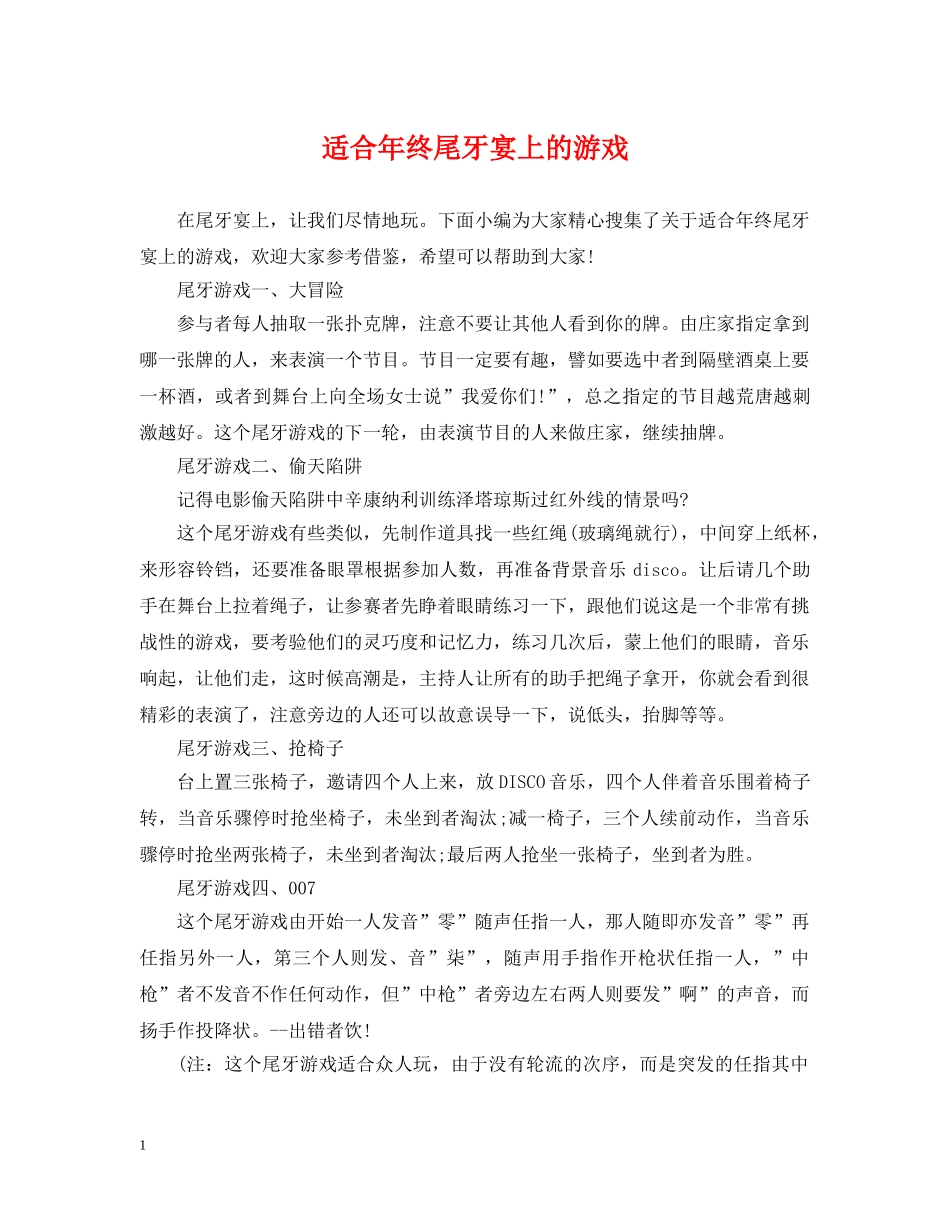 适合年终尾牙宴上的游戏 _第1页