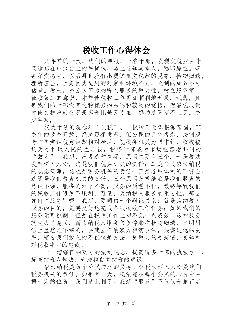 税收工作体会心得_第1页