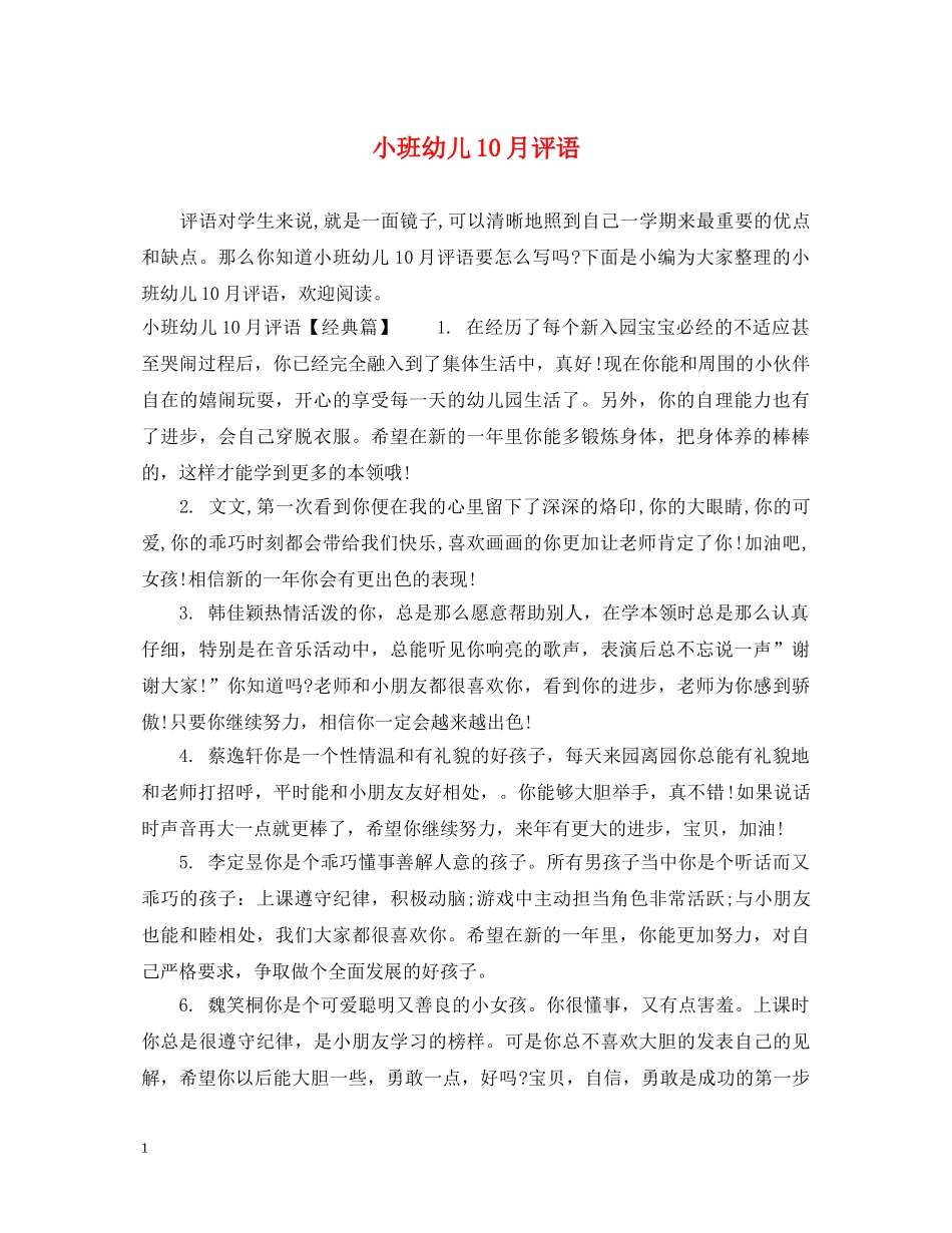 小班幼儿10月评语 _第1页