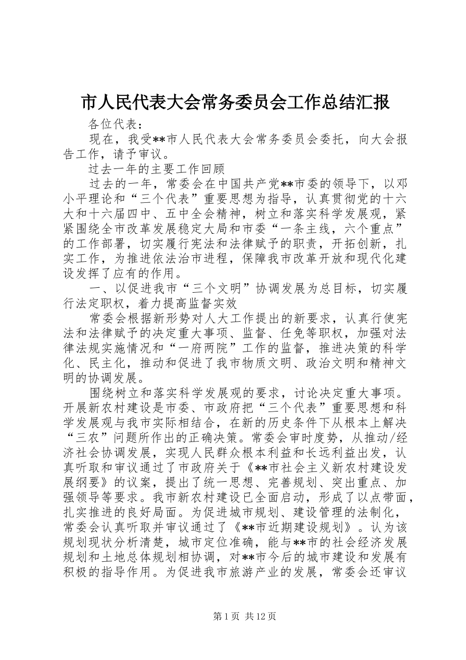 市人民代表大会常务委员会工作总结汇报 _第1页