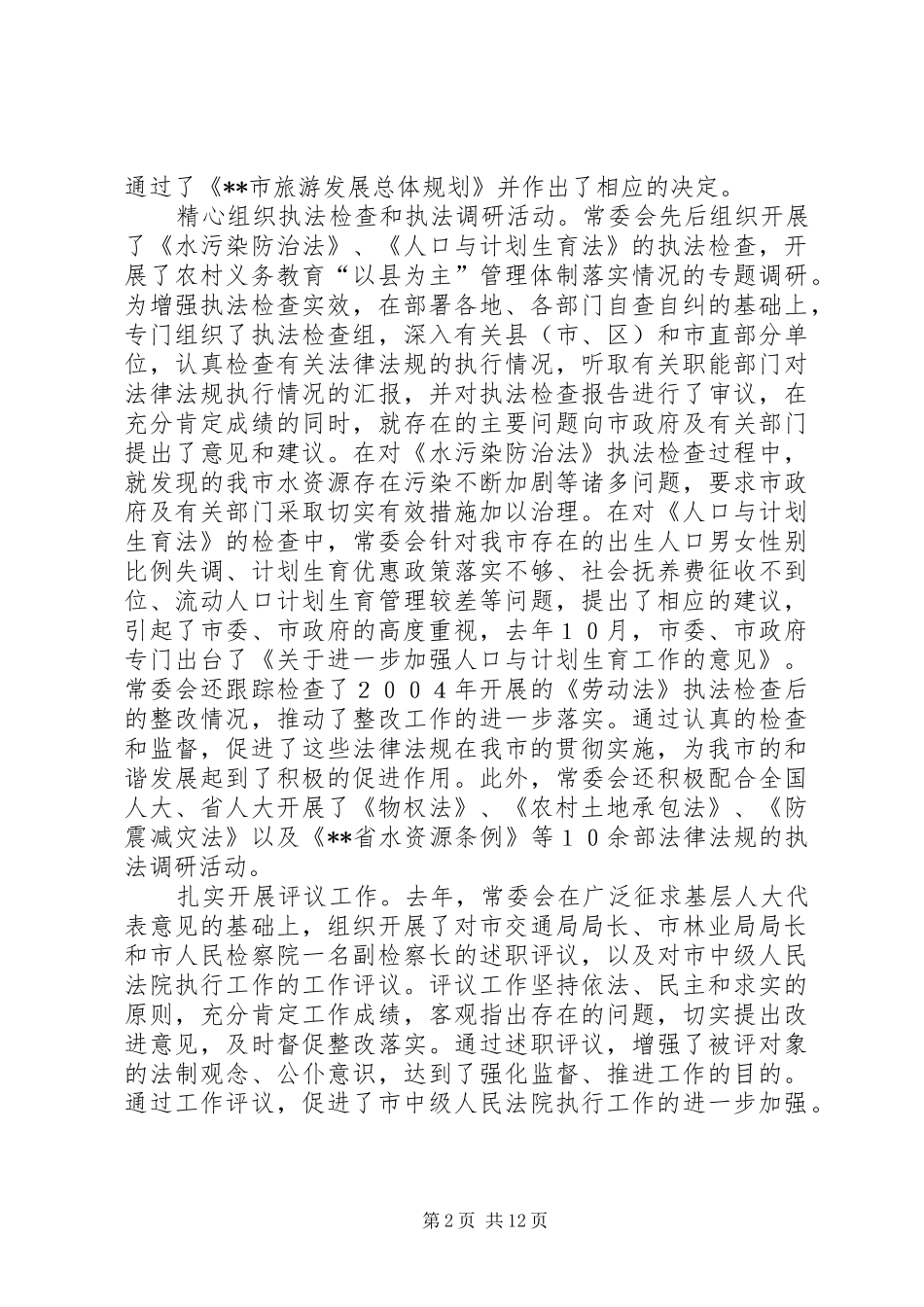 市人民代表大会常务委员会工作总结汇报 _第2页