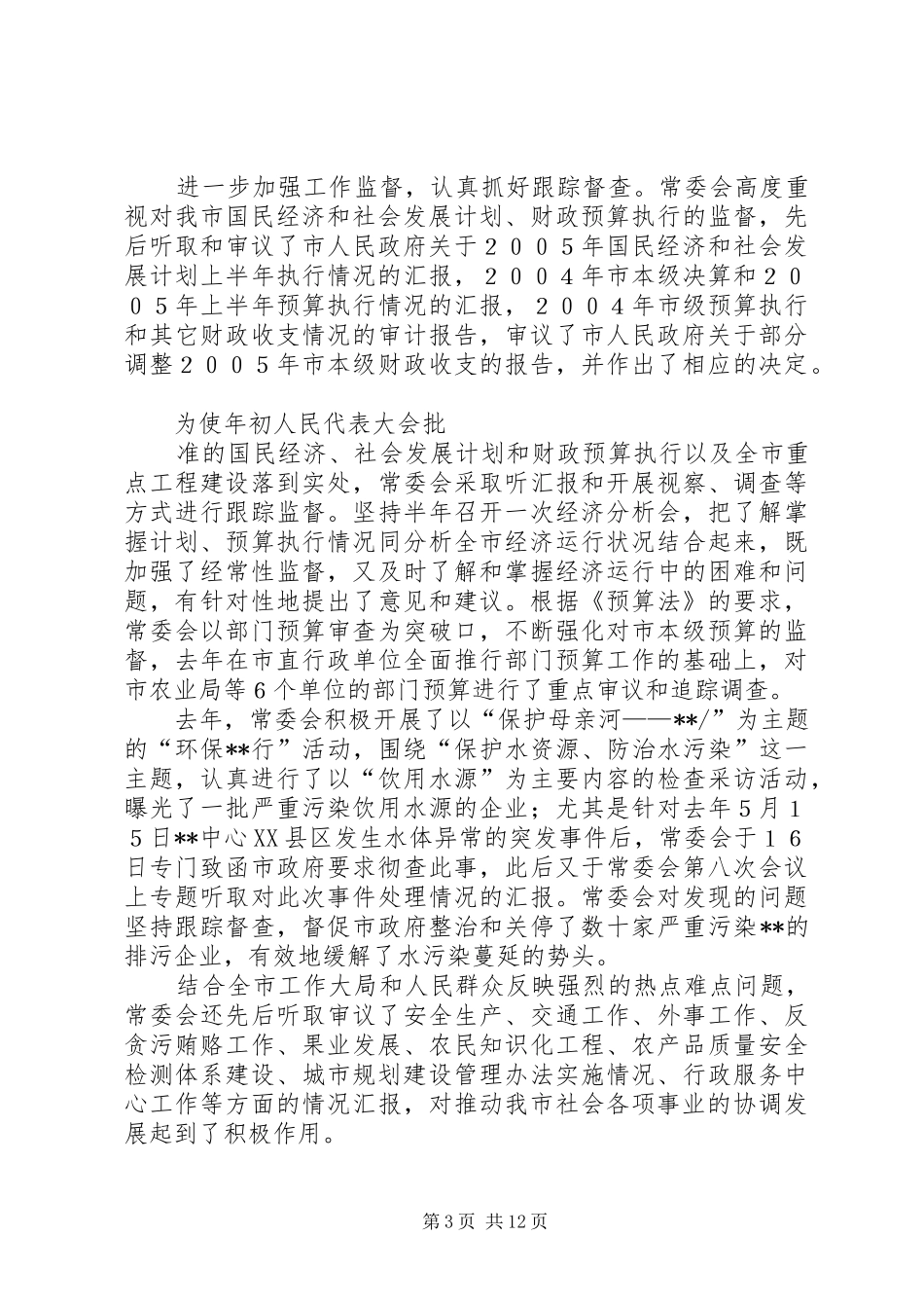 市人民代表大会常务委员会工作总结汇报 _第3页