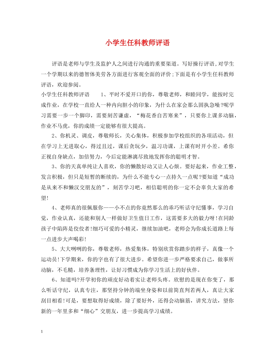 小学生任科教师评语 _第1页