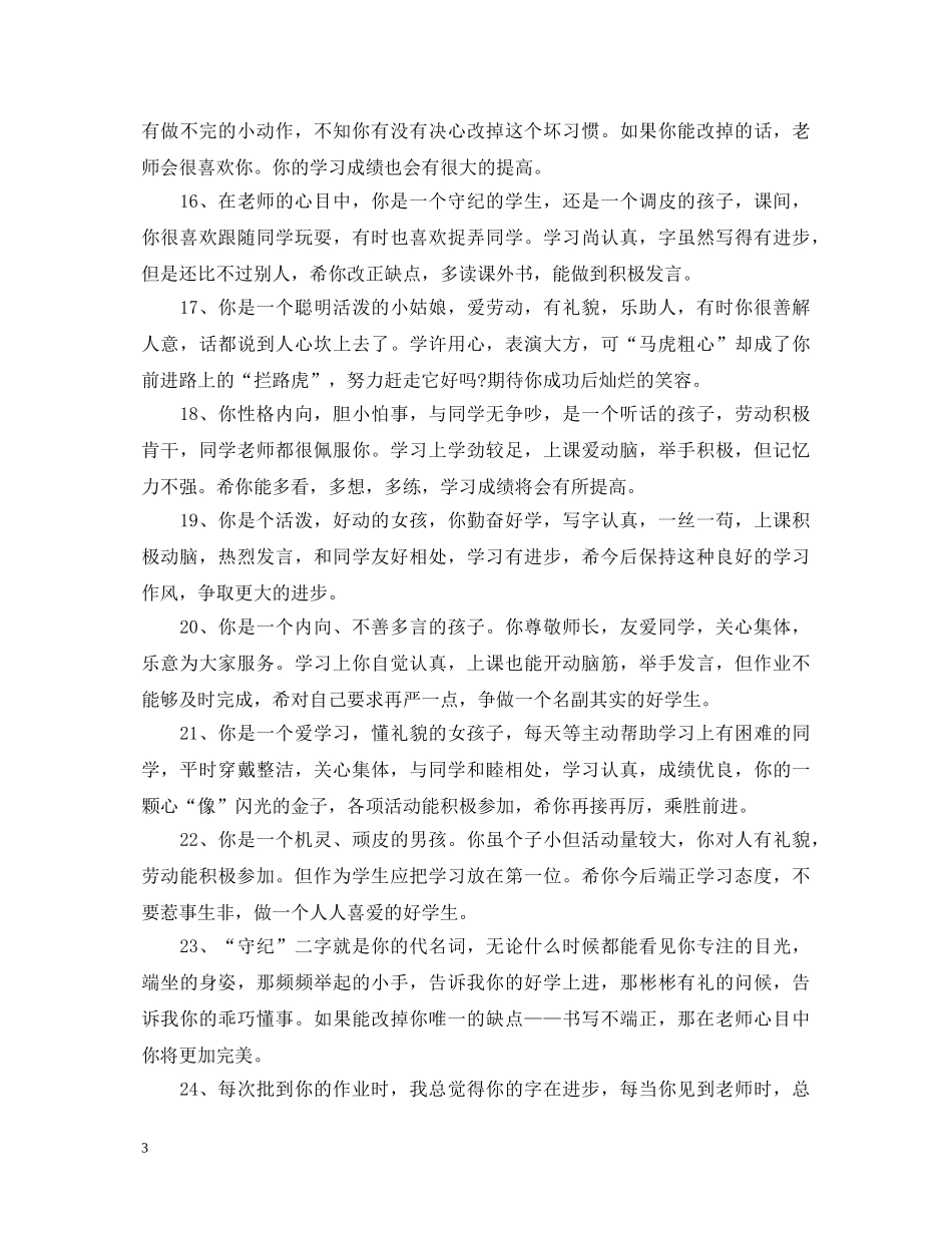 小学生任科教师评语 _第3页