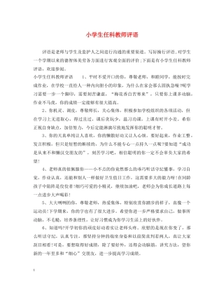 小学生任科教师评语 