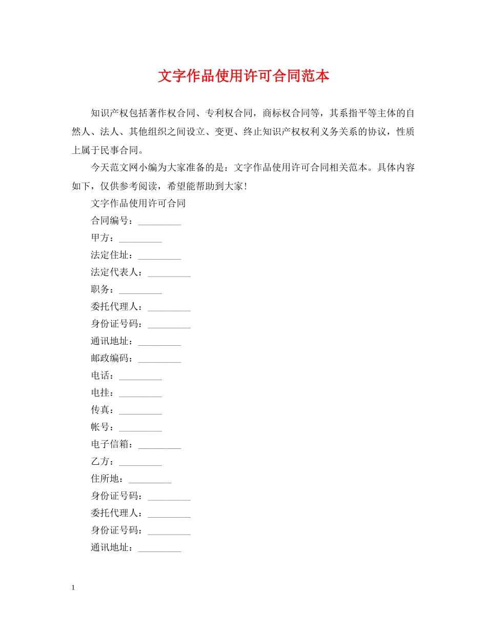 文字作品使用许可合同范本 _第1页
