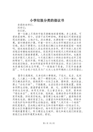 小学垃圾分类的倡议书