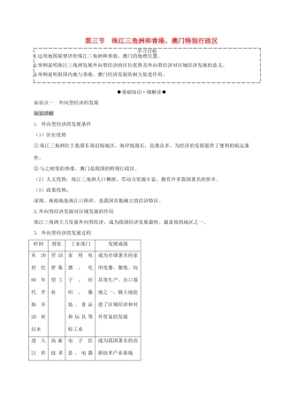 八年级地理下册 第七章 第三节 珠江三角洲和香港、澳门特别行政区复习学案 （新版）商务星球版-（新版）商务星球版初中八年级下册地理学案