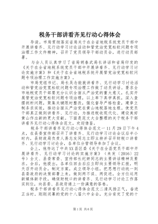 税务干部讲看齐见行动体会心得