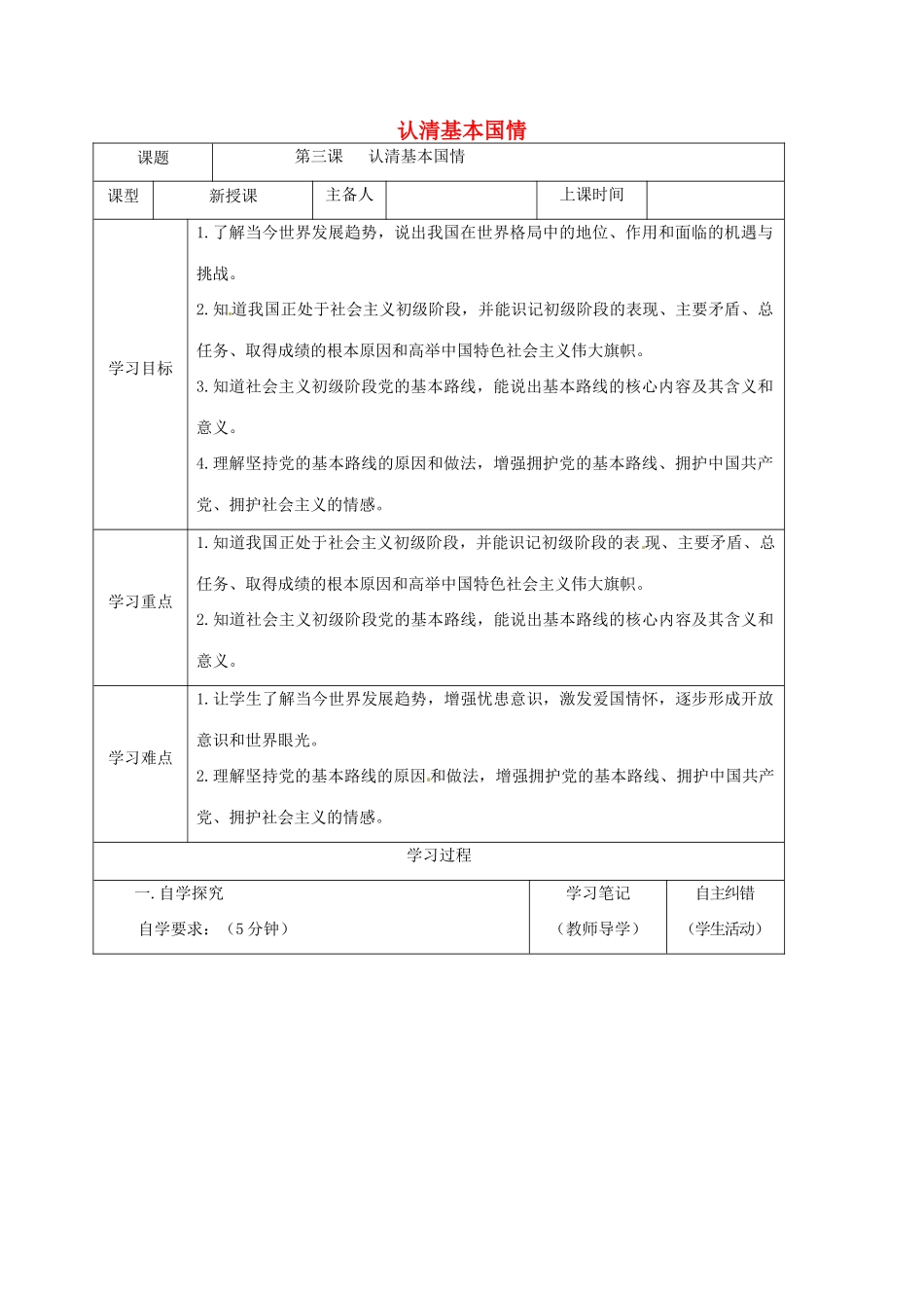 内蒙古鄂尔多斯市中考政治一轮复习 九年级 第三课学案-人教版初中九年级全册政治学案_第1页