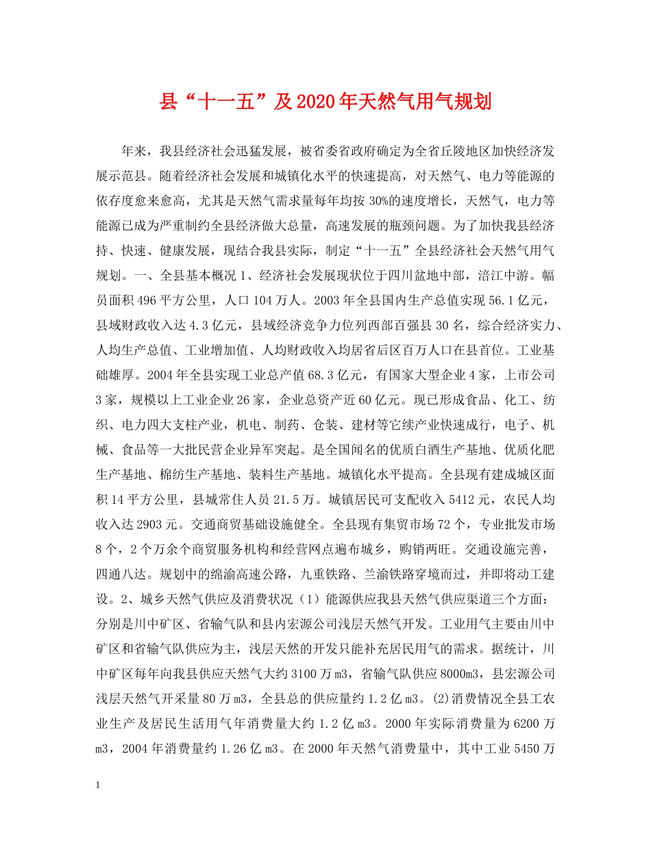 县“十一五”及2024年天然气用气规划 _第1页
