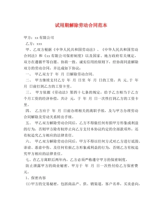 试用期解除劳动合同范本 (2) 