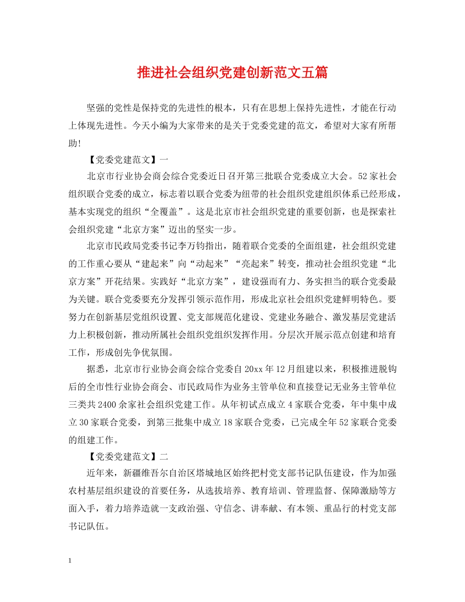 推进社会组织党建创新范文五篇 _第1页
