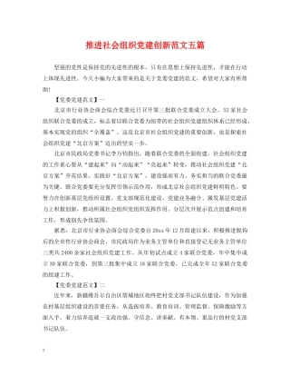 推进社会组织党建创新范文五篇 