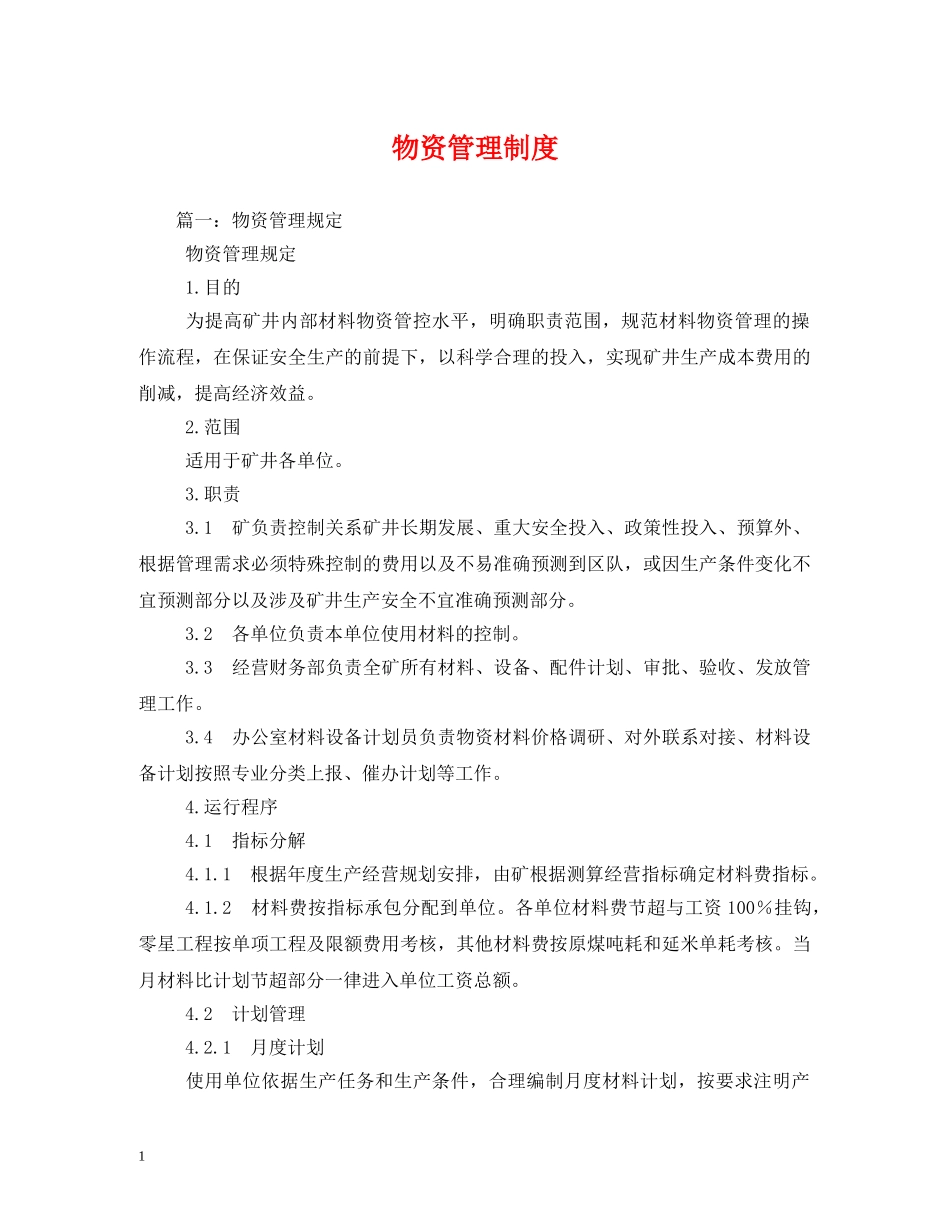 物资管理制度 _第1页