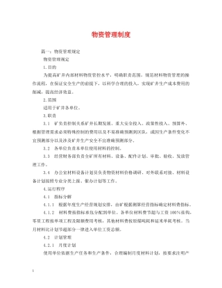 物资管理制度 