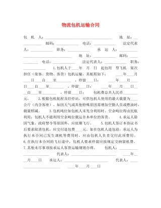 物流包机运输合同 (2) 