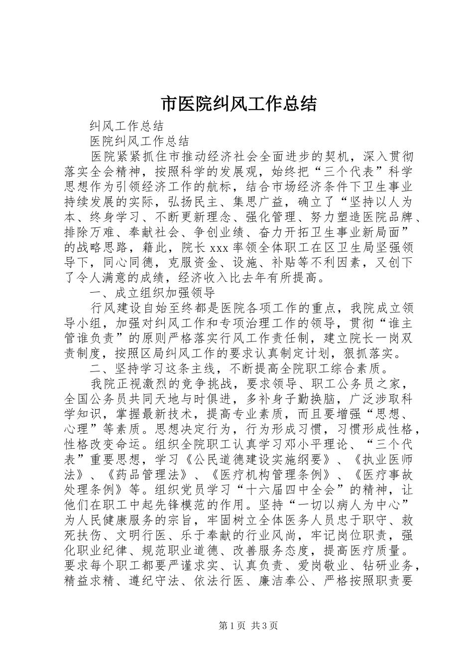 市医院纠风工作总结 _第1页