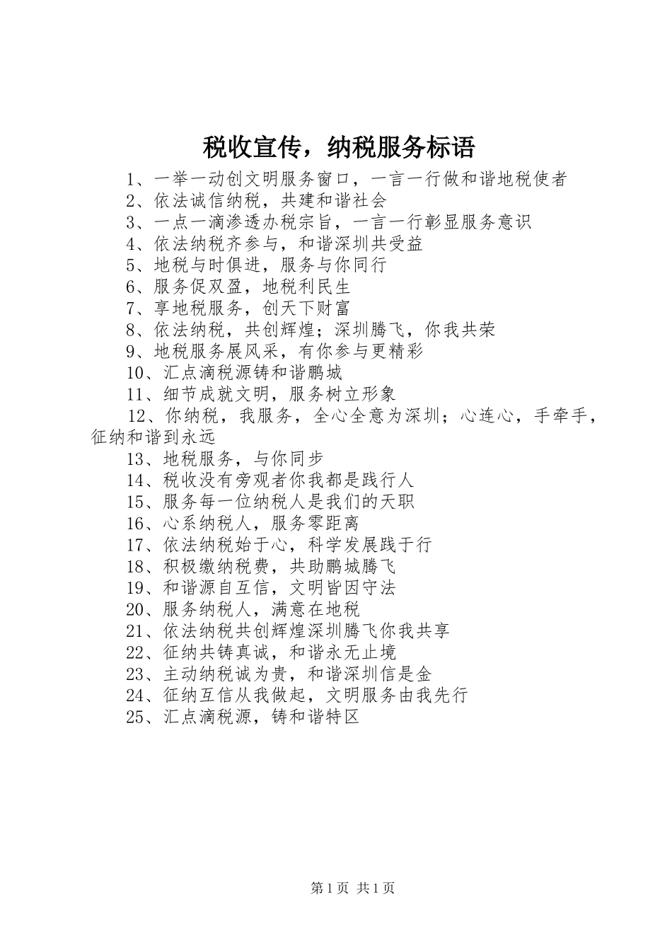 税收宣传，纳税服务标语_第1页