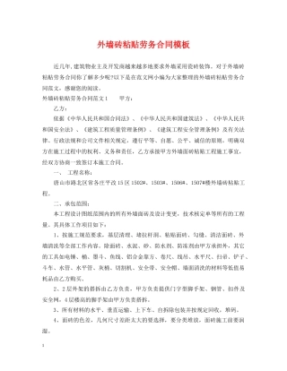 外墙砖粘贴劳务合同模板 