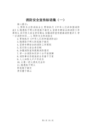 消防安全宣传标语集（一）