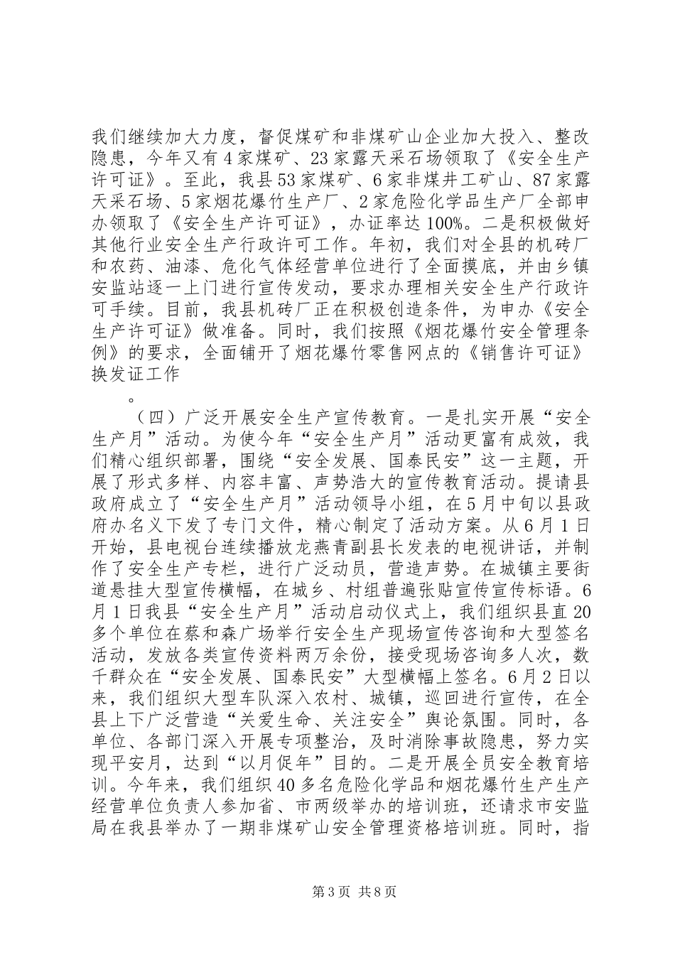 县安监局年终工作总结 _第3页