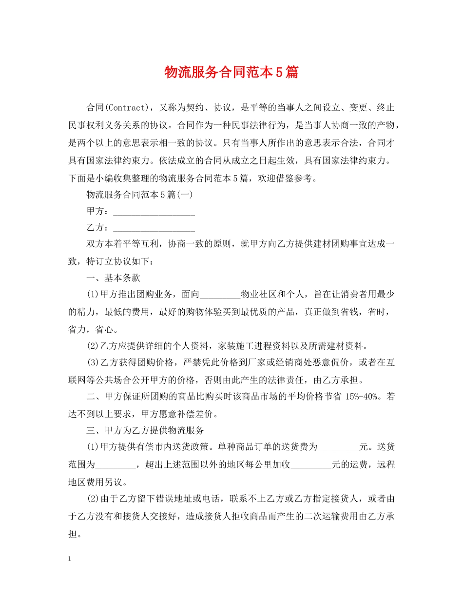物流服务合同范本5篇 _第1页