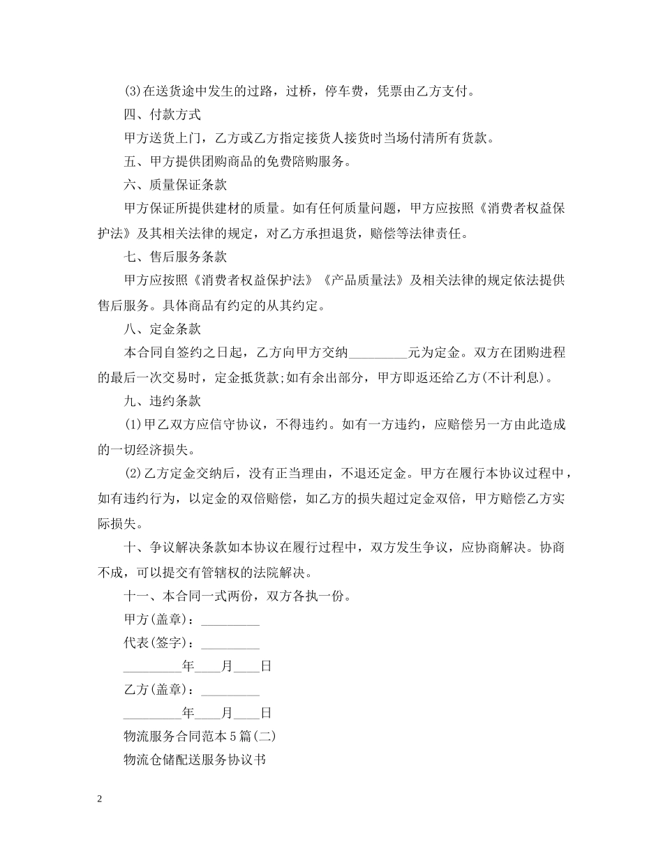 物流服务合同范本5篇 _第2页