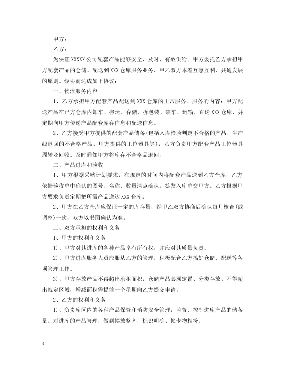 物流服务合同范本5篇 _第3页