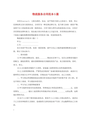 物流服务合同范本5篇 