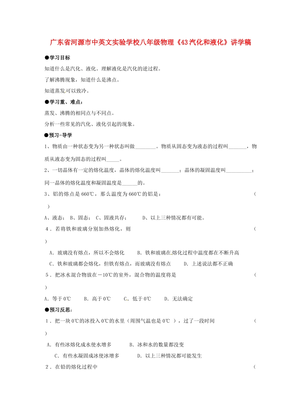 广东省河源市中英文实验学校八年级物理《43汽化和液化》讲学稿_第1页