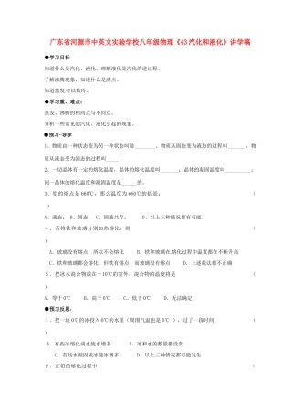 广东省河源市中英文实验学校八年级物理《43汽化和液化》讲学稿