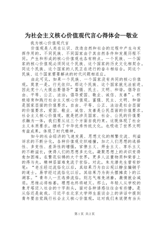 为社会主义核心价值观代言体会心得—敬业