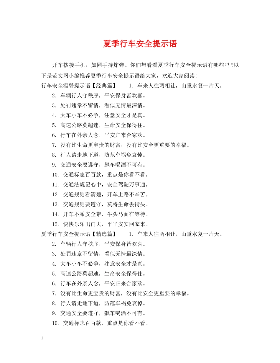 夏季行车安全提示语 _第1页