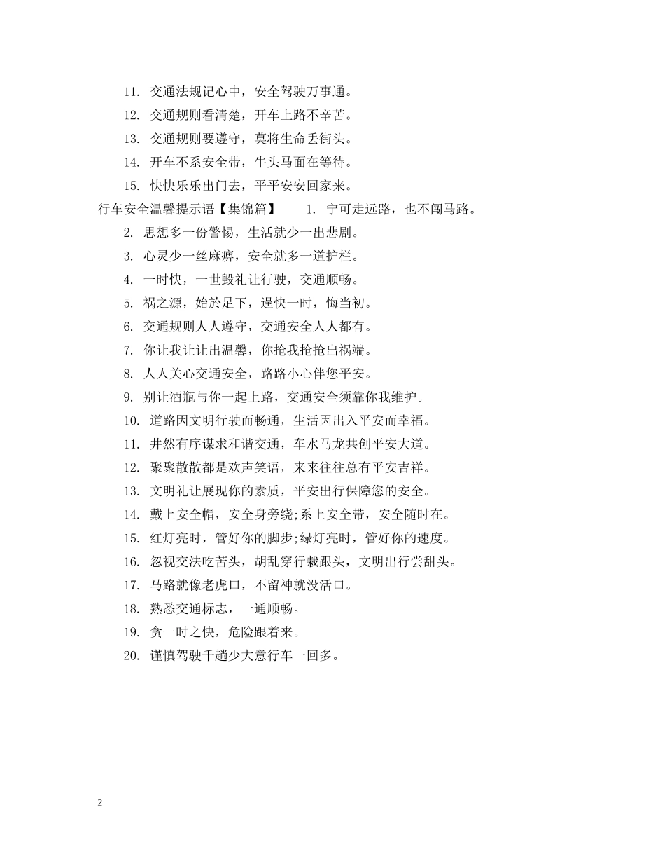 夏季行车安全提示语 _第2页