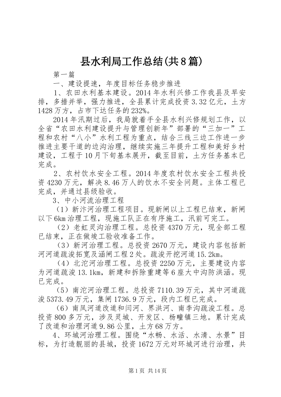 县水利局工作总结(共8篇) _第1页
