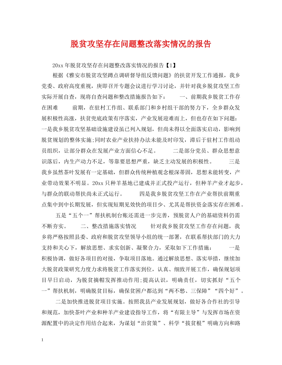 脱贫攻坚存在问题整改落实情况的报告 _第1页